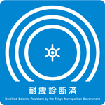 耐震基準適合物件