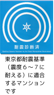 耐震基準適合物件