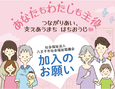 八王子市社会福祉協議会加入のお願い